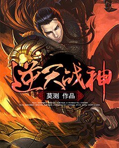 《逆天战神》