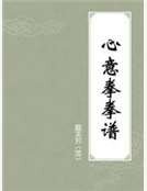 《心意拳拳谱》