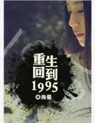 《重生回到1995》