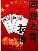 《网游之青衣神》