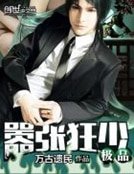 《极品嚣张狂少》