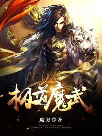 极道魔武