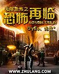 《无限恐怖之恐怖再临》