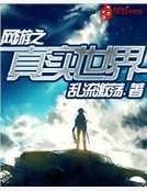 《网游之真实世界》