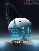 空神