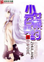 《少女召唤契约》