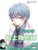 《完美邂逅:楼上有男神》