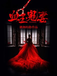 《血玉鬼妻》