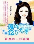 《首席的亿万老婆》