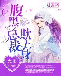 《腹黑总裁欺上身》