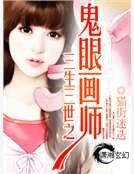 《三生三世之鬼眼画师》