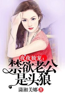 《夜夜独宠:禁欲老公是头狼》