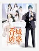 《香城奋斗》