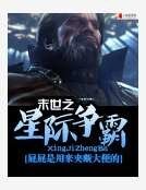 《末世之星际争霸》