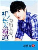 《隐婚夫妻:机长太霸道》