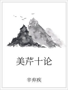 《美芹十论》