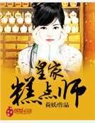 《皇家糕点师》