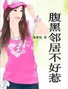《腹黑邻居不好惹》