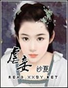 《虐妾》