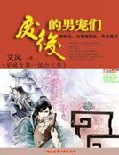 《废后的男宠们》