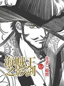 《海贼王之影剑》