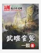 《武噬蛮荒》