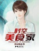 《时空美食家》