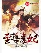《至尊毒妃》