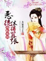 《萌师难做:恶徒休得嚣张》