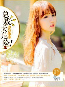 《情难自控:总裁太危险!》