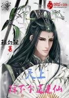 《天上降下个逍遥仙》