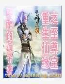 重生仙缘之至尊宝