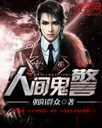 《人间鬼警》