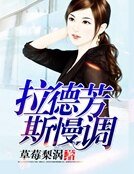《拉德芳斯慢调》
