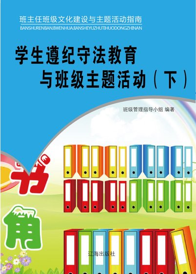 《学生遵纪守法教育与班级主题活动(下)精装》