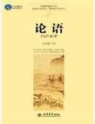 《论语白话全译》