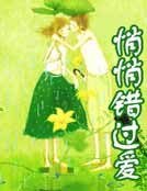 悄悄错过爱
