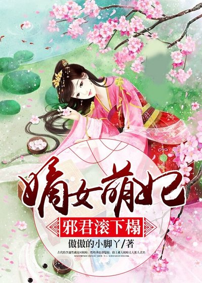 嫡女萌妃：邪君滚下榻