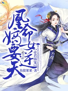 《帝君溺宠:凰命嫡女要逆天》