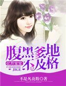 《亿万宝宝:腹黑爹地不及格》