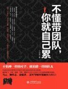 不懂带团队，你就自己累