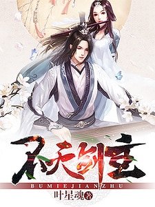 《不灭剑主》