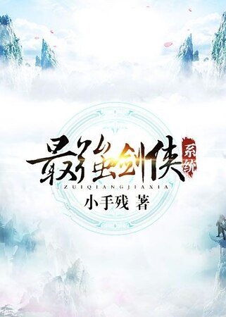 《最强剑侠系统》
