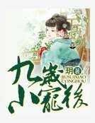 《九岁小王厚》