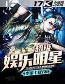 《超级娱乐明星》