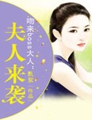 《吻来boss大人:夫人来袭》