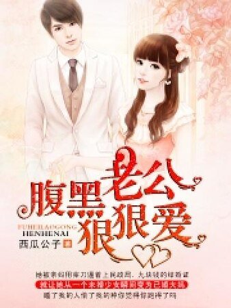 《腹黑老公狠狠爱》