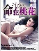 《命犯桃花》