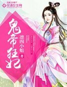《鬼帝狂妃》