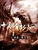 《执掌轮回》